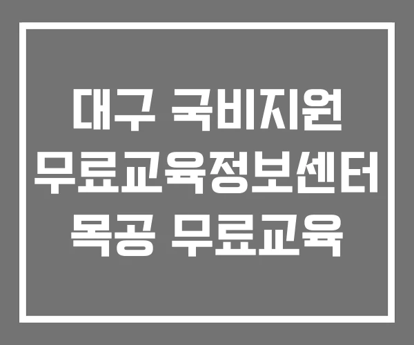 대구 국비지원 무료교육정보센터 목공 무료교육
