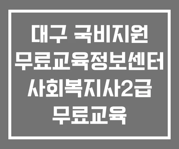 대구 국비지원 무료교육정보센터 사회복지사2급 무료교육 실업급여 교육