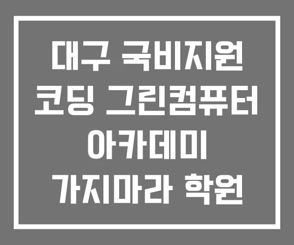 대구 국비지원 코딩 그린컴퓨터 아카데미 가지마라 학원