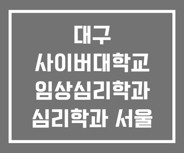 대구 사이버대학교 임상심리학과 심리학과 서울 상담심리학과