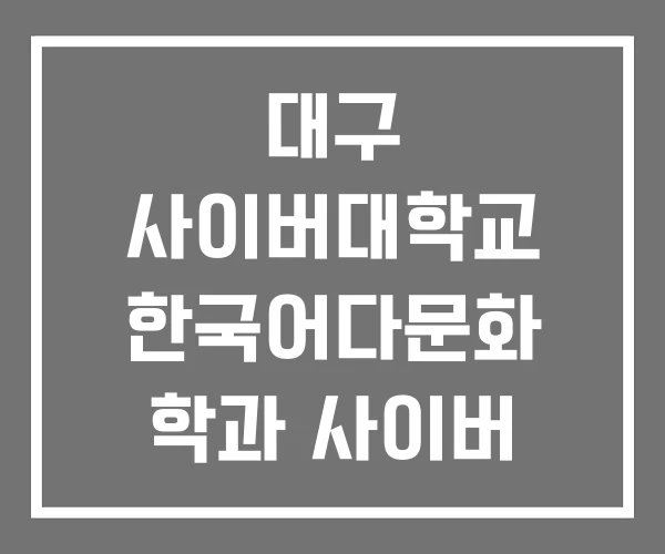 대구 사이버대학교 한국어다문화 학과 사이버 대학교 대구 사이버대학교 한국어다문화 학과 사이버 대학교
