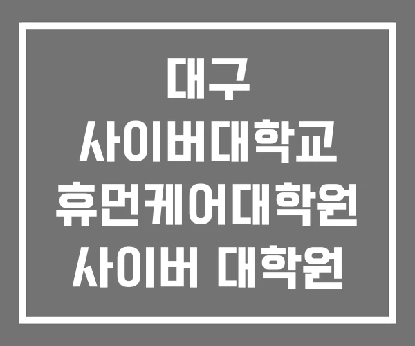 대구 사이버대학교 휴먼케어대학원 사이버 대학원 등록금