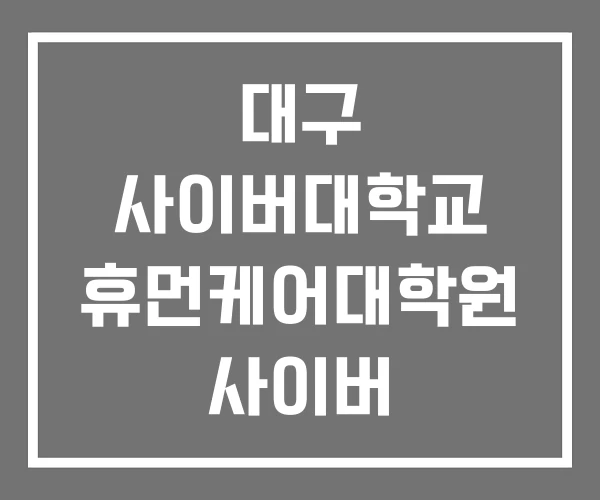 대구 사이버대학교 휴먼케어대학원 사이버 신학대학원 대구 사이버대학교 휴먼케어대학원 사이버 신학대학원