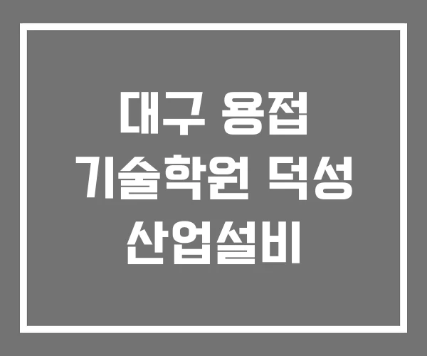 대구 용접 기술학원 덕성 산업설비 대구 용접 기술학원 덕성 산업설비