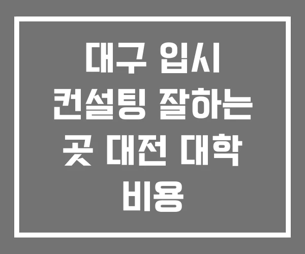대구 입시 컨설팅 잘하는 곳 대전 대학 비용 대구 입시 컨설팅 잘하는 곳 대전 대학 비용