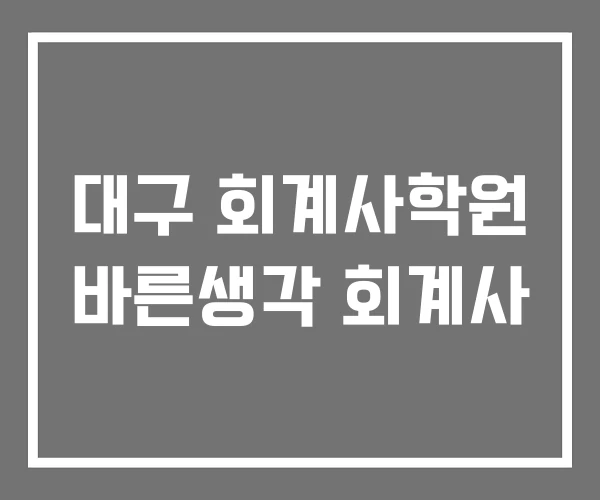 대구 회계사학원 바른생각 회계사