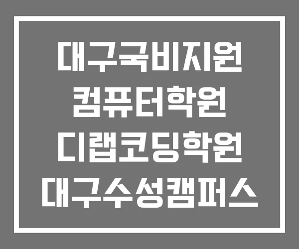 대구국비지원 컴퓨터학원 디랩코딩학원 대구수성캠퍼스 코리아IT아카데미 대구 후기