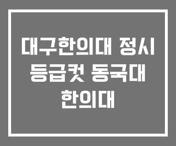 대구한의대 정시 등급컷 동국대 한의대 대구한의대 정시 등급컷 동국대 한의대