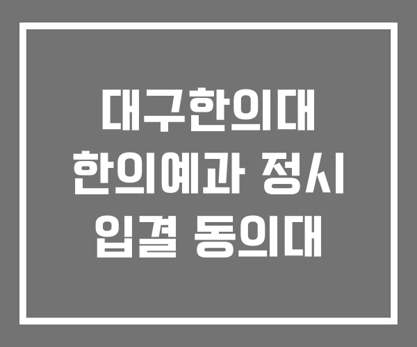 대구한의대 한의예과 정시 입결 동의대 대구한의대 한의예과 정시 입결 동의대