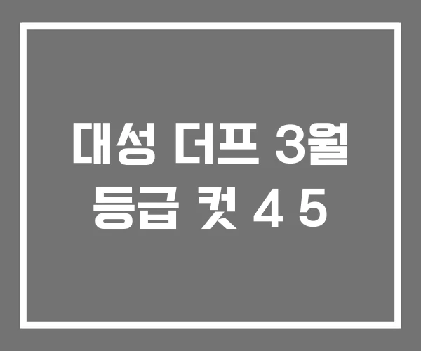 대성 더프 3월 등급 컷 4 5 대성 더프 3월 등급 컷 4 5