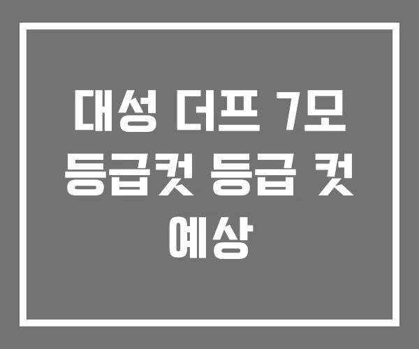 대성 더프 7모 등급컷 등급 컷 예상
