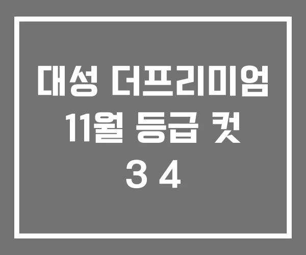 대성 더프리미엄 11월 등급 컷 3 4 대성 더프리미엄 11월 등급 컷 3 4