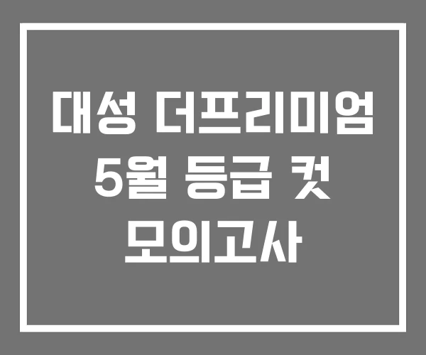 대성 더프리미엄 5월 등급 컷 모의고사 대성 더프리미엄 5월 등급 컷 모의고사