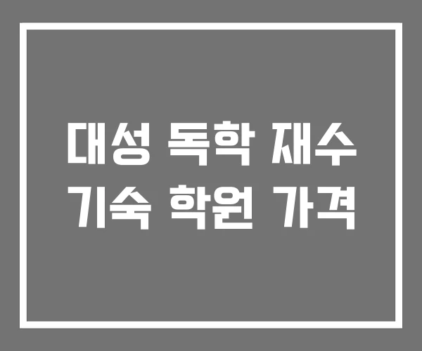 대성 독학 재수 기숙 학원 가격 대성 독학 재수 기숙 학원 가격