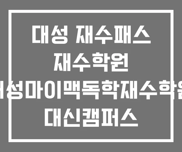 대성 재수패스 재수학원 대성마이맥독학재수학원 대신캠퍼스