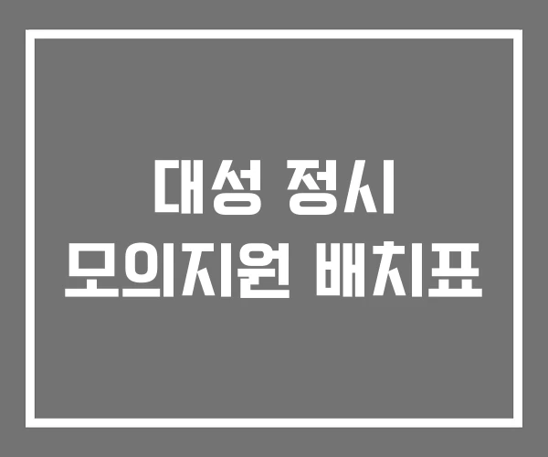 대성 정시 모의지원 배치표