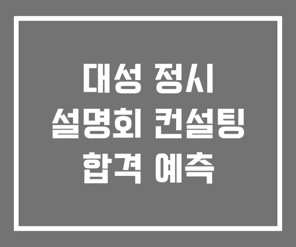 대성 정시 설명회 컨설팅 합격 예측 대성 정시 설명회 컨설팅 합격 예측