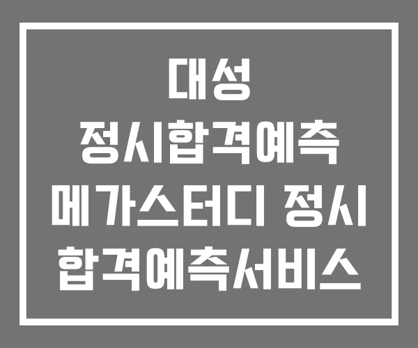대성 정시합격예측 메가스터디 정시 합격예측서비스