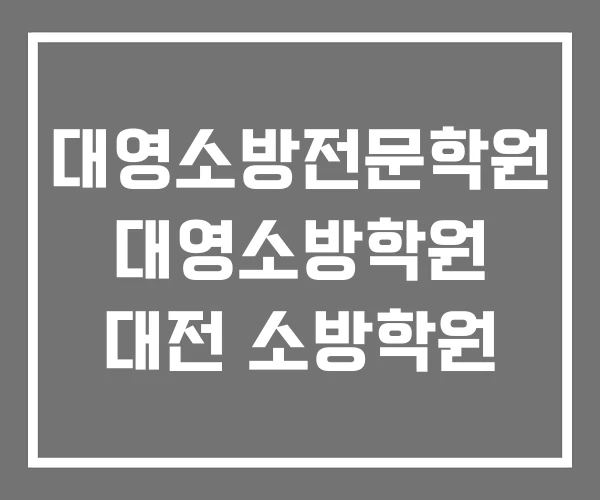 대영소방전문학원 대영소방학원 대전 소방학원