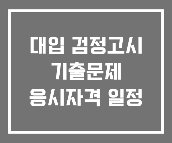 대입 검정고시 기출문제 응시자격 일정 대입 검정고시 기출문제 응시자격 일정