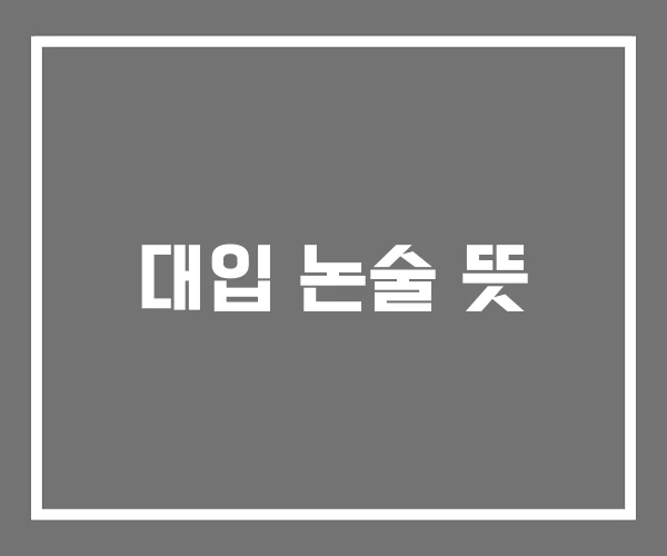 대입 논술 뜻 대입 논술 뜻