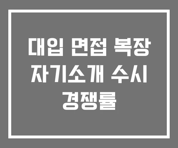 대입 면접 복장 자기소개 수시 경쟁률