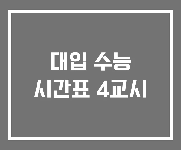 대입 수능 시간표 4교시 대입 수능 시간표 4교시