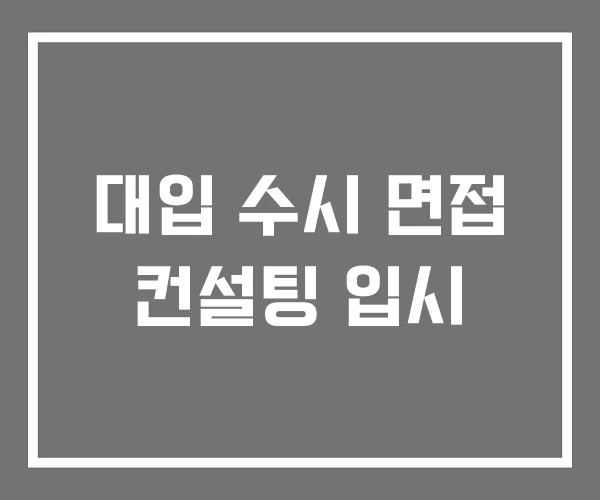 대입 수시 면접 컨설팅 입시 대입 수시 면접 컨설팅 입시