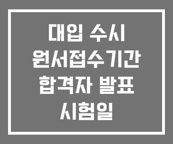 대입 수시 원서접수기간 합격자 발표 시험일