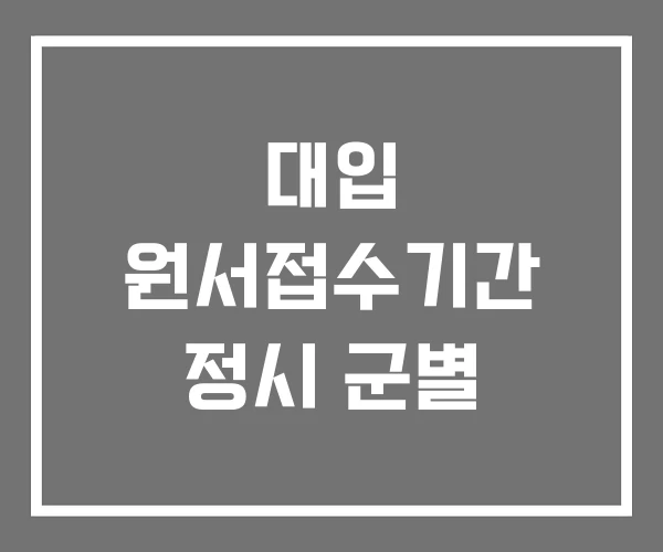 대입 원서접수기간 정시 군별