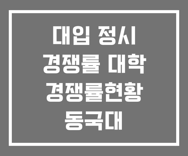 대입 정시 경쟁률 대학 경쟁률현황 동국대 대입 정시 경쟁률 대학 경쟁률현황 동국대