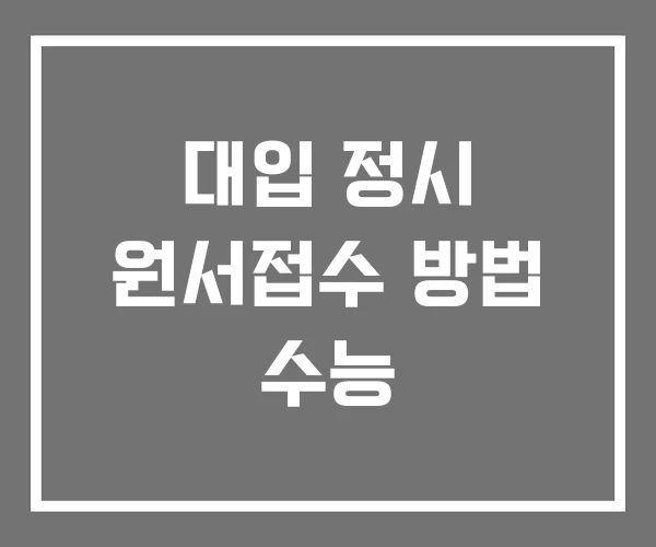 대입 정시 원서접수 방법 수능