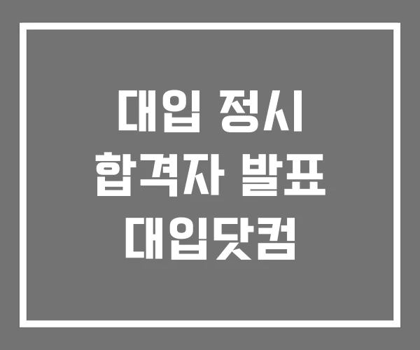 대입 정시 합격자 발표 대입닷컴 대입 정시 합격자 발표 대입닷컴