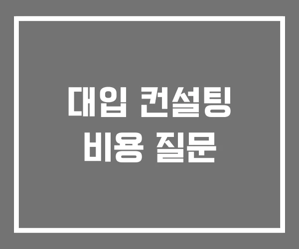 대입 컨설팅 비용 질문