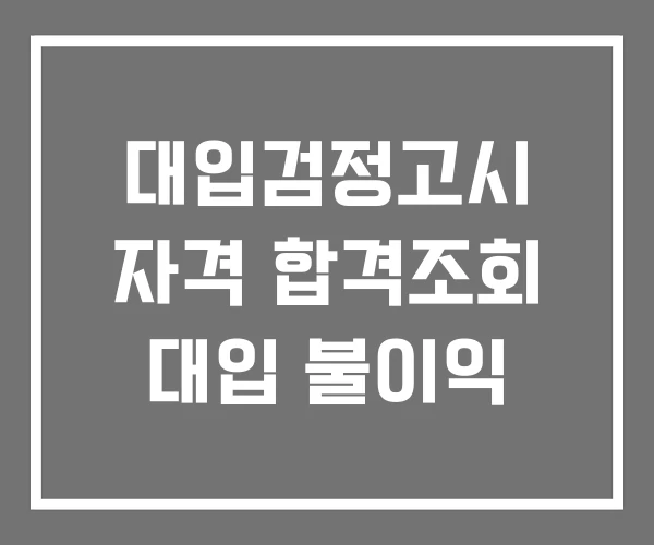 대입검정고시 자격 합격조회 대입 불이익 대입검정고시 자격 합격조회 대입 불이익
