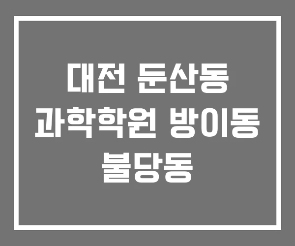 대전 둔산동 과학학원 방이동 불당동