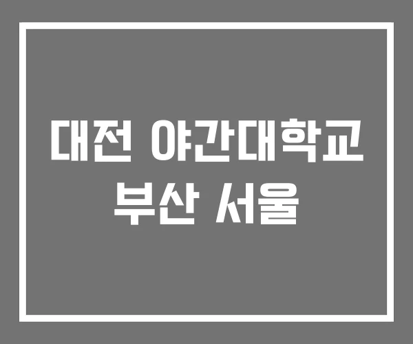 대전 야간대학교 부산 서울 대전 야간대학교 부산 서울