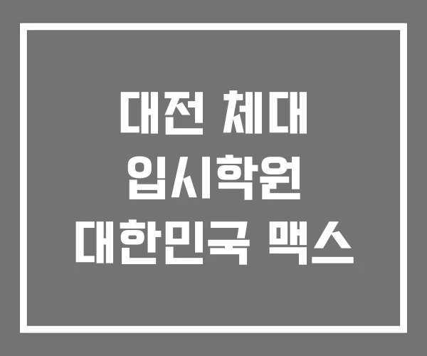 대전 체대 입시학원 대한민국 맥스