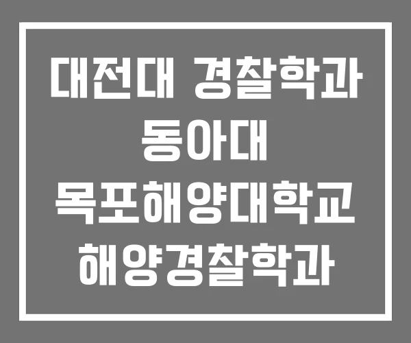 대전대 경찰학과 동아대 목포해양대학교 해양경찰학과 대전대 경찰학과 동아대 목포해양대학교 해양경찰학과