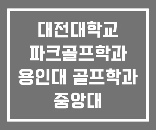 대전대학교 파크골프학과 용인대 골프학과 중앙대 대전대학교 파크골프학과 용인대 골프학과 중앙대