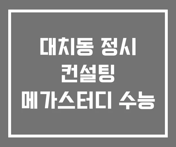 대치동 정시 컨설팅 메가스터디 수능