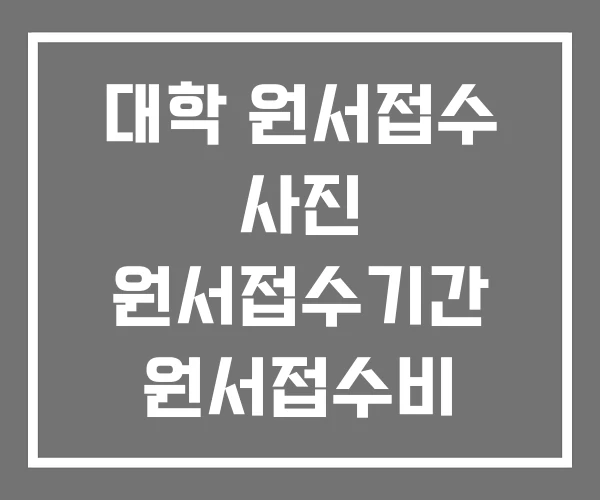대학 원서접수 사진 원서접수기간 원서접수비