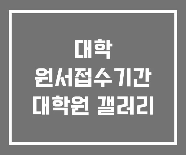 대학 원서접수기간 대학원 갤러리 대학 원서접수기간 대학원 갤러리