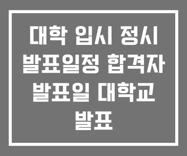 대학 입시 정시 발표일정 합격자 발표일 대학교 발표 대학 입시 정시 발표일정 합격자 발표일 대학교 발표