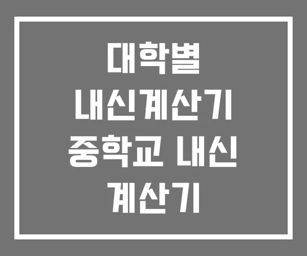 대학별 내신계산기 중학교 내신 계산기