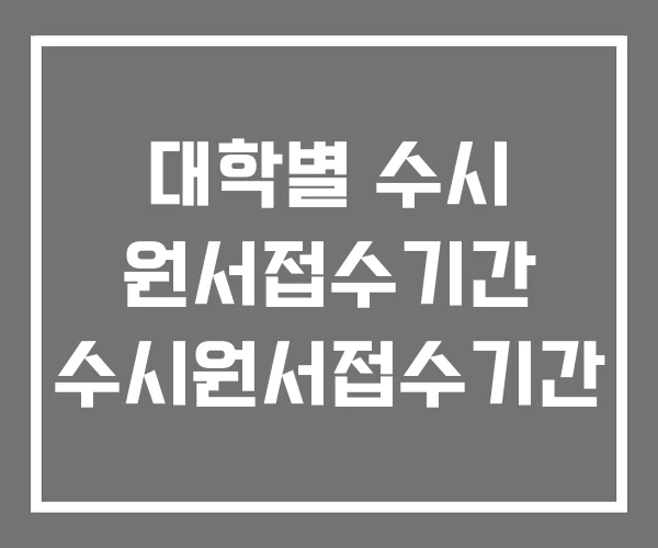 대학별 수시 원서접수기간 수시원서접수기간