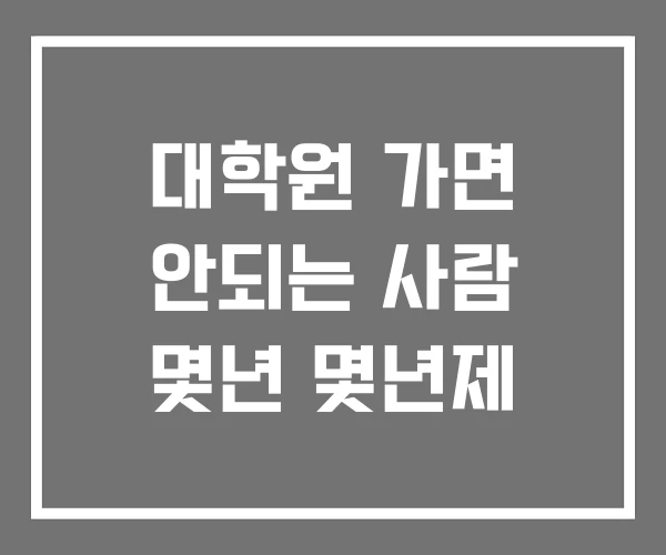 대학원 가면 안되는 사람 몇년 몇년제