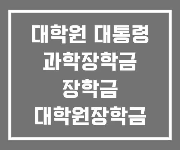 대학원 대통령 과학장학금 장학금 대학원장학금