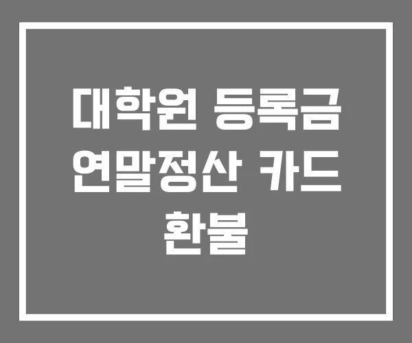 대학원 등록금 연말정산 카드 환불