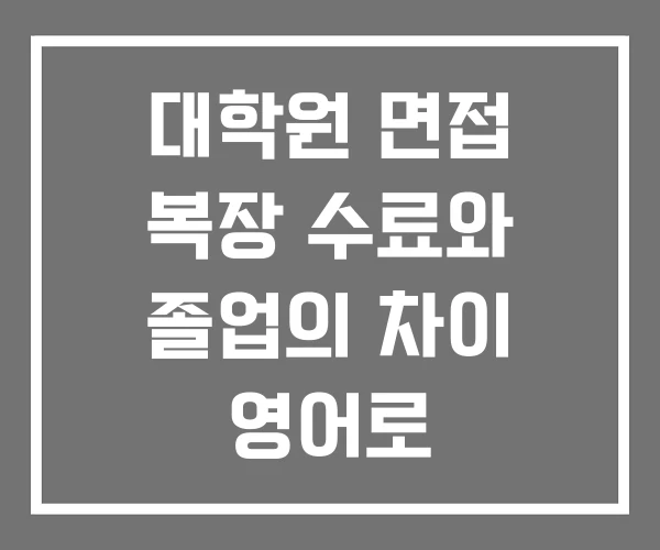 대학원 면접 복장 수료와 졸업의 차이 영어로